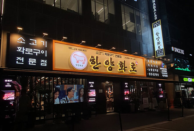 한양화로, 오픈예정 포함 총 85개 이상 매장 계약 체결