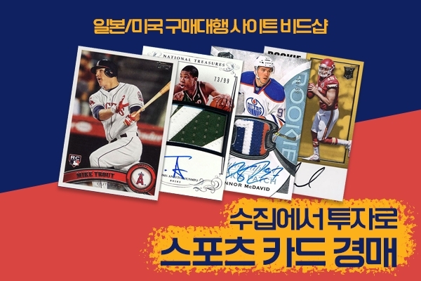 일본‧미국 구매대행 ‘비드샵’, 스포츠카드 이베이 경매 진행