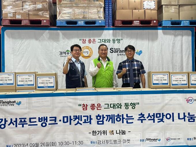 강서푸드뱅크·마켓, 추석맞이 ‘한가위 정(情) 나눔 행사’ 진행