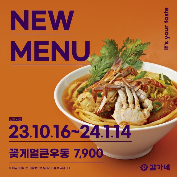김가네, 신메뉴 꽃게얼큰우동 출시 및 이벤트 진행