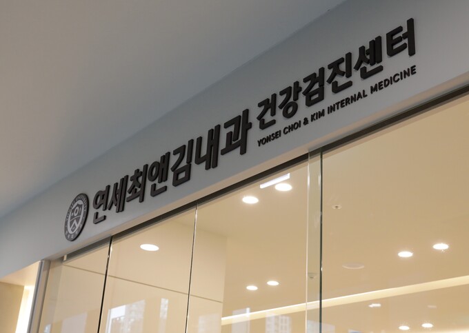 연세최앤김내과 개원… “전문의 2인 진료 ‘믿음가는 병원’ 될 것”