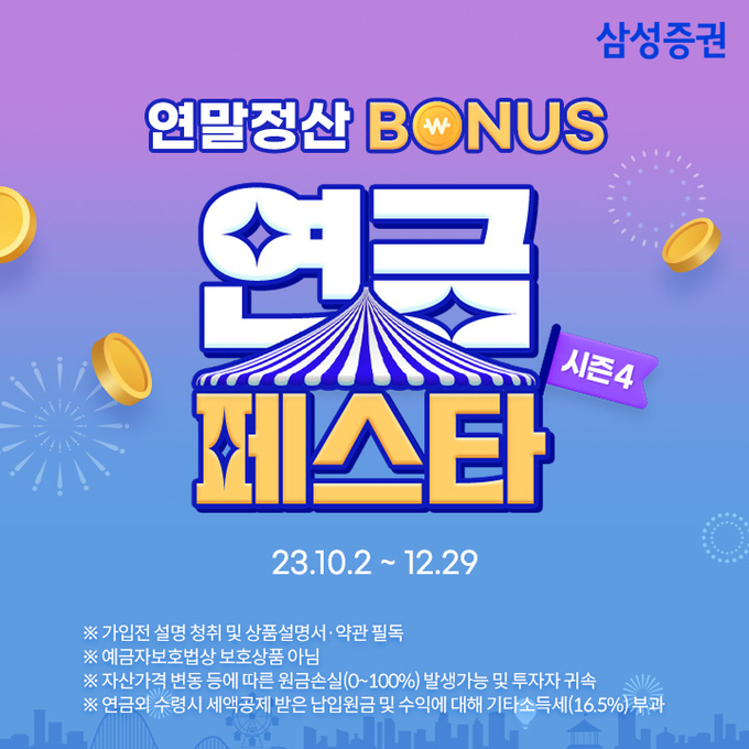 [MONEY] ‘13월의 월급’ 챙기자…증권사들 연말정산 이벤트 ‘봇물’
