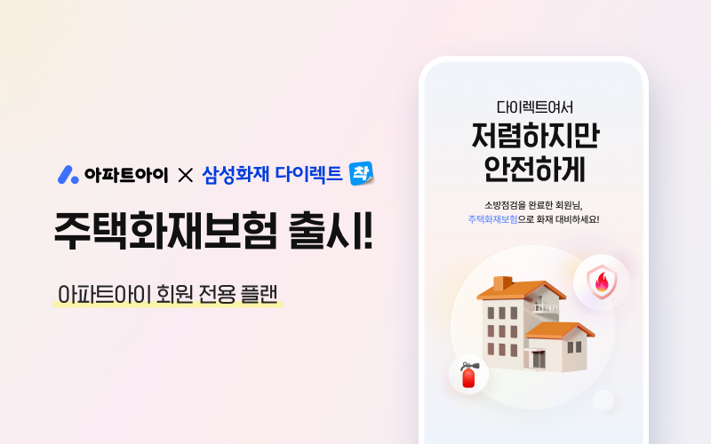 아파트아이, 삼성화재 다이렉트와 ‘주택화재보험 아파트아이 전용 플랜’ 출시