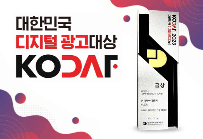 미래아이엔씨, 3년 연속 ‘대한민국 디지털 광고대상’ 수상