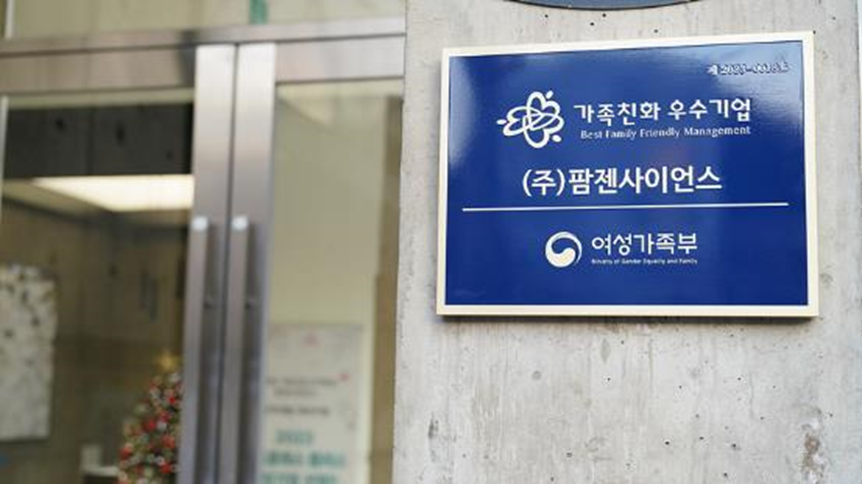 ‘확 바꾼’ 팜젠사이언스, 여가부 가족친화기업 인증