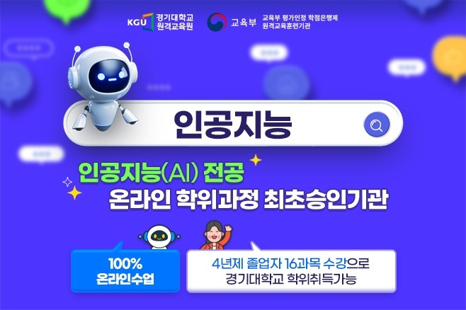 경기대학교 원격교육원, 학점은행제 인공지능 AI 전공 신설