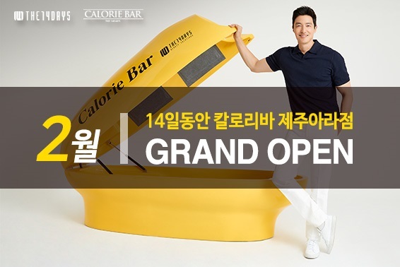 14일동안 칼로리바, 제주아라점 오픈 예정