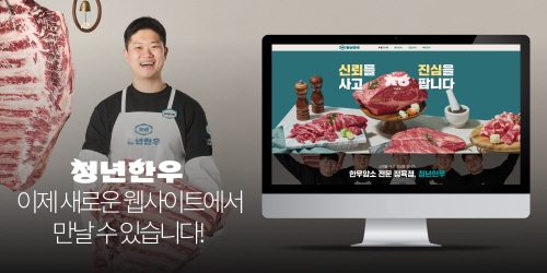 한우 암소 전문 브랜드 청년한우, 가맹 사업 전개 위한 웹사이트 론칭