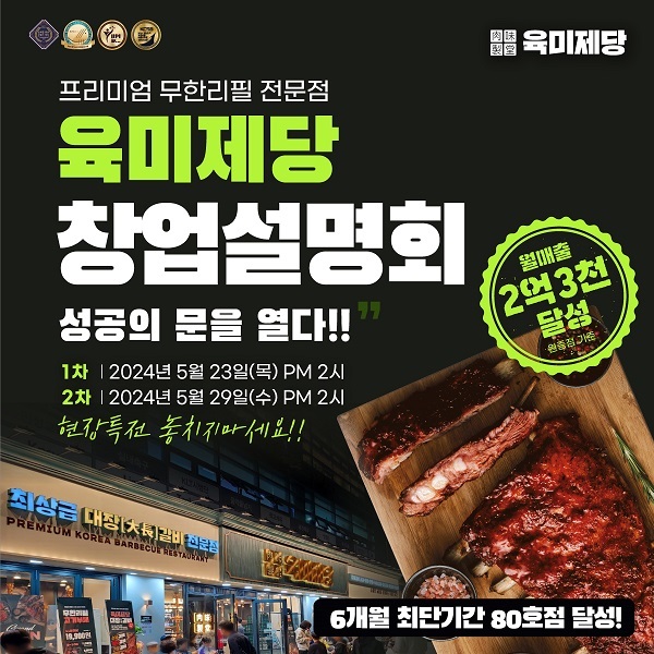 무한리필 고기집 육미제당, 2024 창업설명회 개최