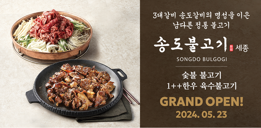 SFG, ‘송도불고기 세종’ 23일 오픈