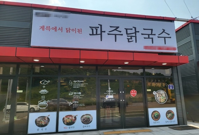 파주닭국수, 29호점 오픈…가맹점 꾸준히 모집 중