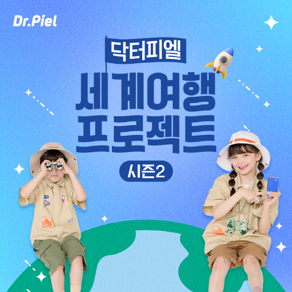 샤워기 필터 브랜드 닥터피엘, ‘세계여행 프로젝트 시즌2’ 진행