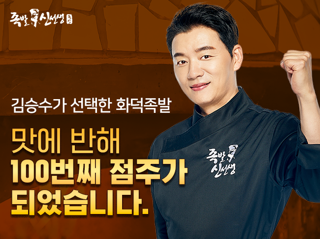 족발 프랜차이즈 족발신선생, 미운우리새끼 김승수 점주로 선릉점 오픈