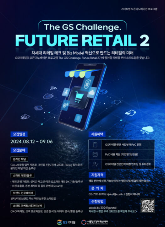 GS리테일, 유통 혁신 주도할 스타트업 발굴한다