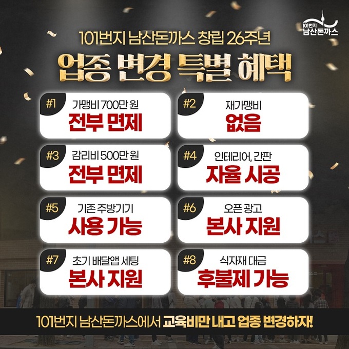 101번지남산돈까스, 창립 26주년 기념 특별 혜택 제공