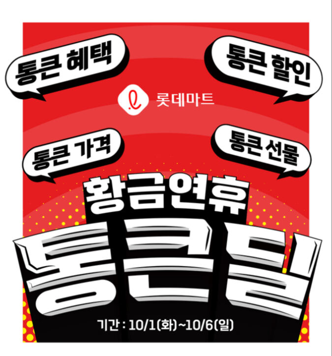1000원대 삼겹살·반값 킹크랩…롯데마트 ‘황금연휴 통큰딜’