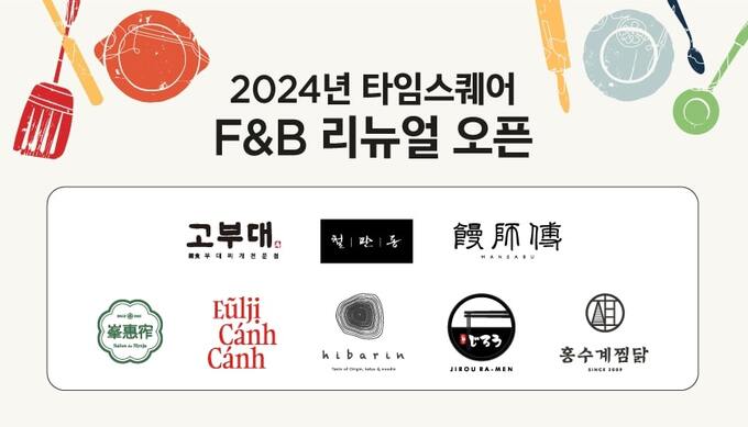 경방 타임스퀘어, 리뉴얼 통해 먹거리 라인업 강화
