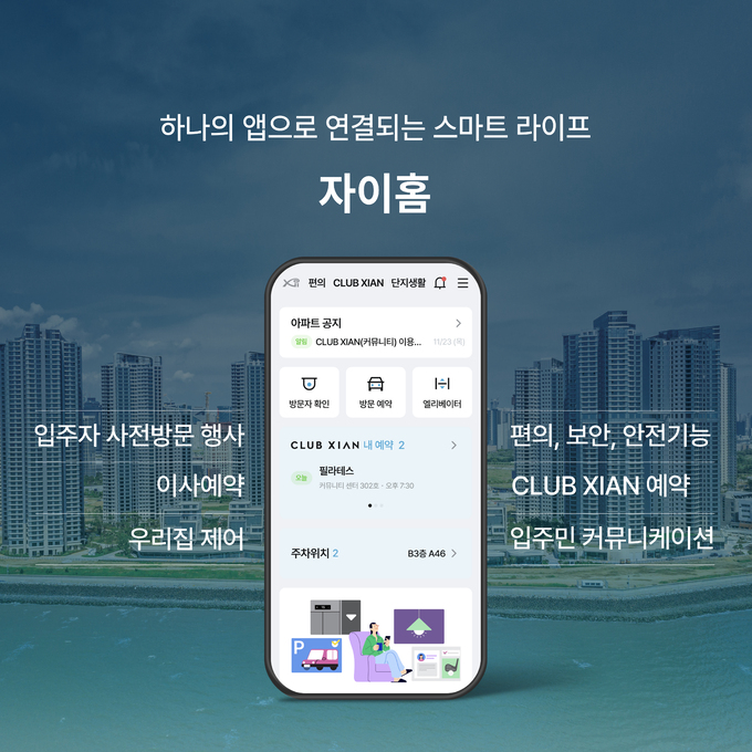 사전점검부터 입주 후 관리까지... GS건설, 통합 서비스 앱 자이홈 출시