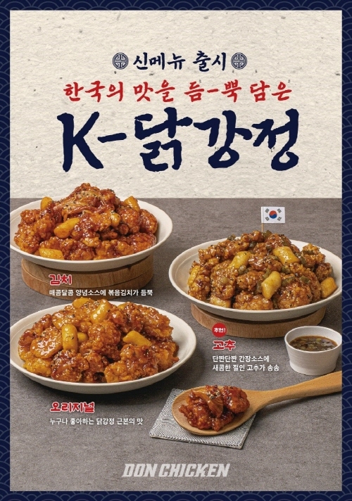 돈치킨, ‘K-닭강정’ 신메뉴 출시…오리지널·김치·고추 3가지 맛