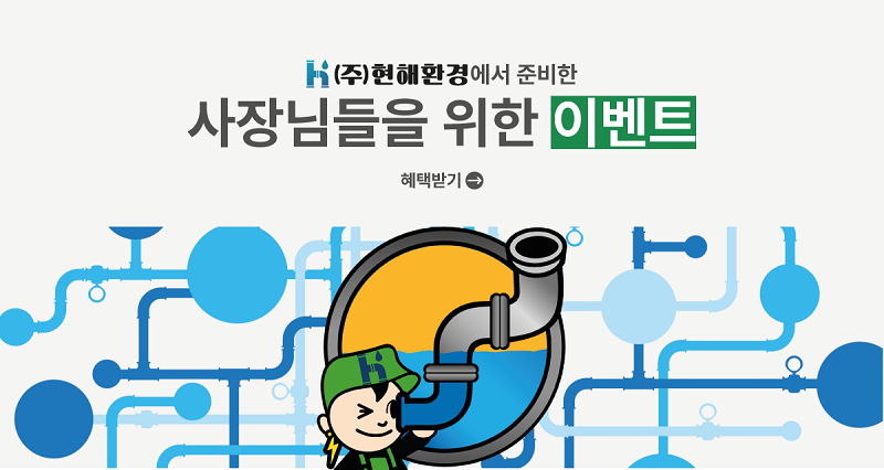 현해환경, 바로고와 함께 배관 및 시설물 무료 점검 이벤트