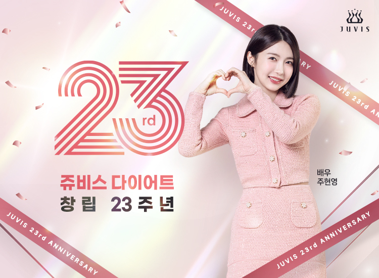 쥬비스다이어트, 창립 23주년 고객 참여 프로모션 진행