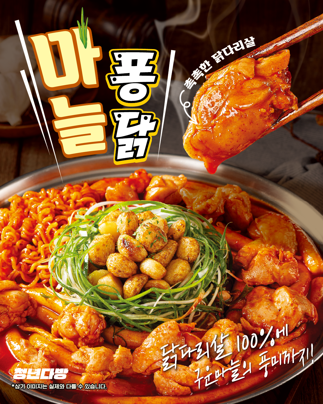 청년다방, 하이브리드 메뉴 ‘마늘퐁닭’ 출시…마늘과 닭, 떡볶이의 만남