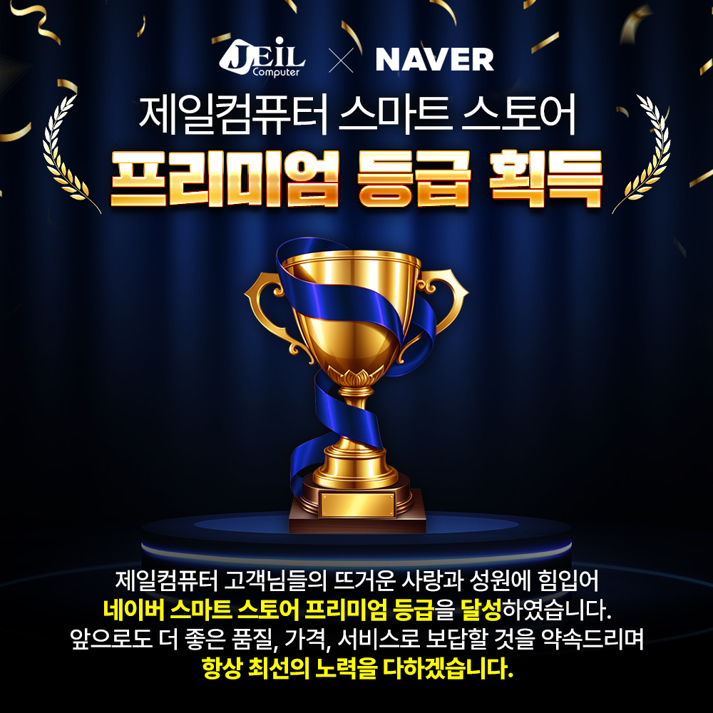 제일컴퓨터, 네이버 스마트스토어 ‘프리미엄’ 등급 획득