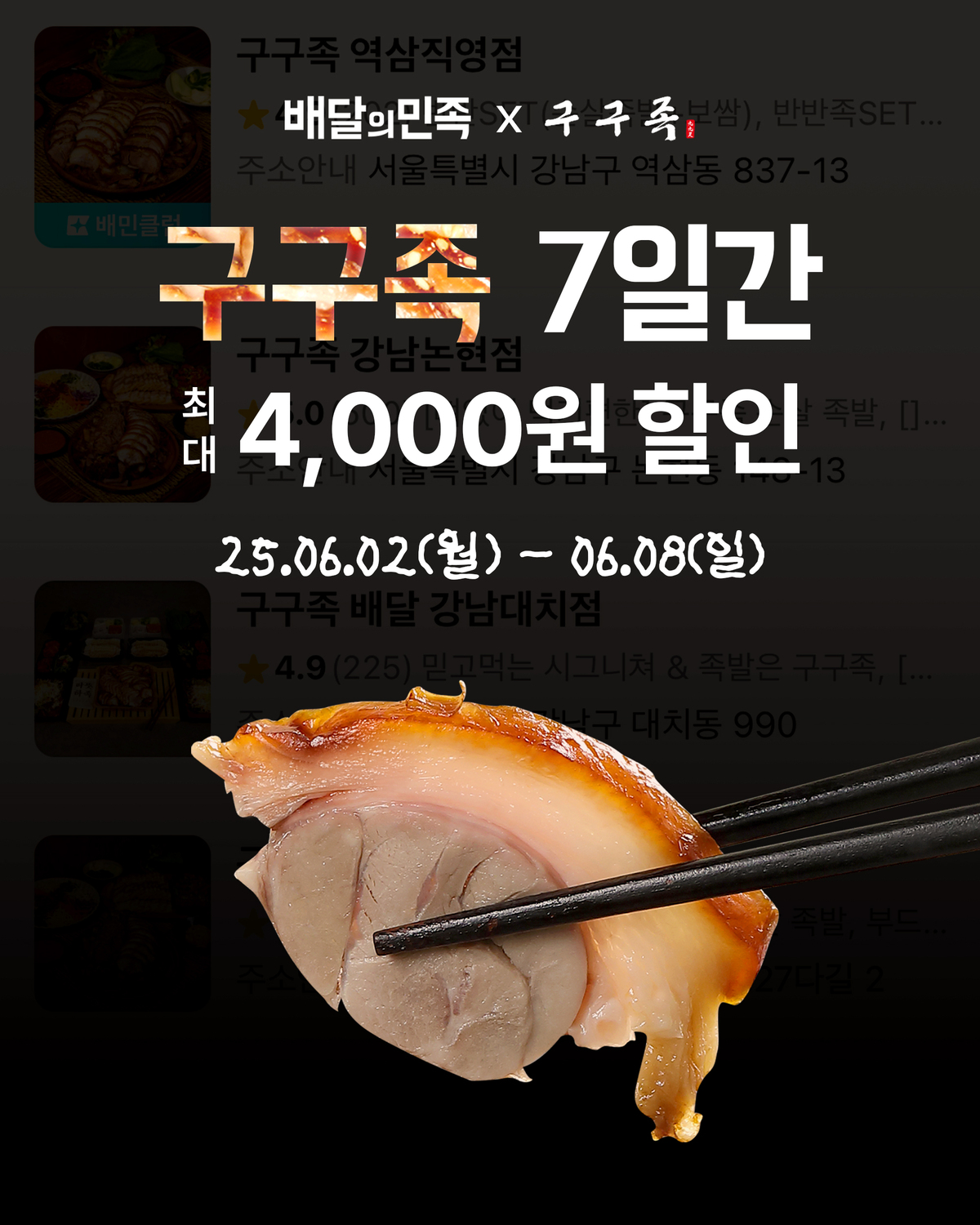 구구족, 배달의민족과 브랜드 제휴 프로모션