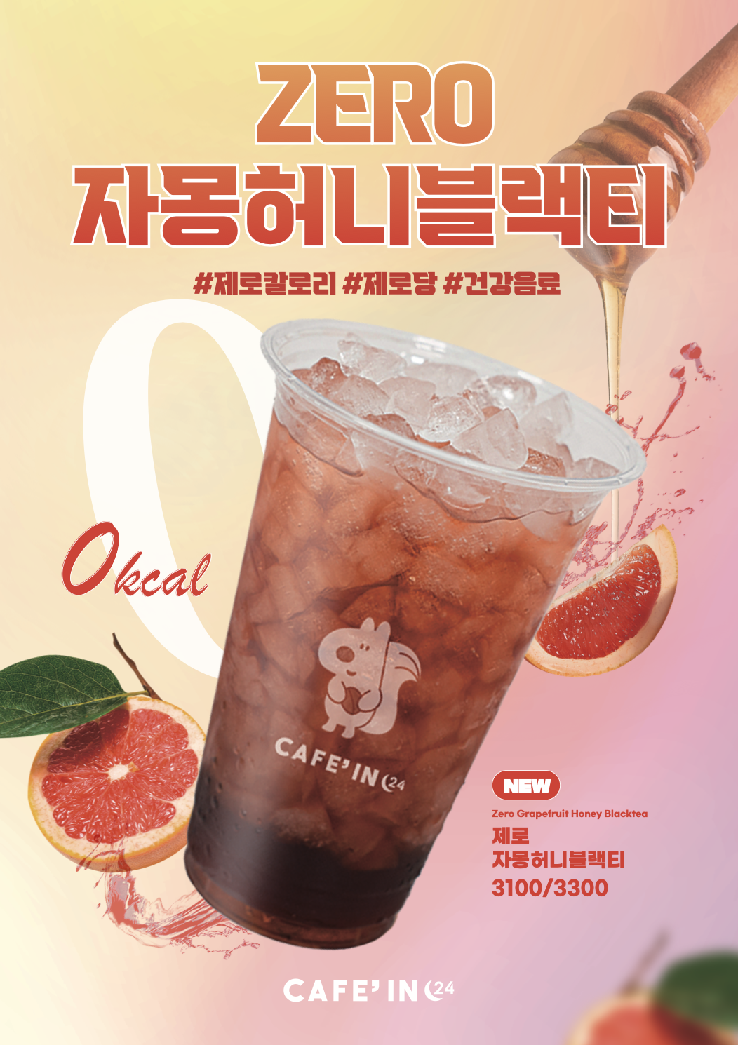 카페인24, 무인카페 새로운 건강 메뉴 ‘제로 자허블’ 출시