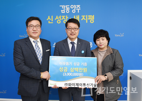 ㈜와이제이통신기술,  양주시청 방문 이웃돕기 기부