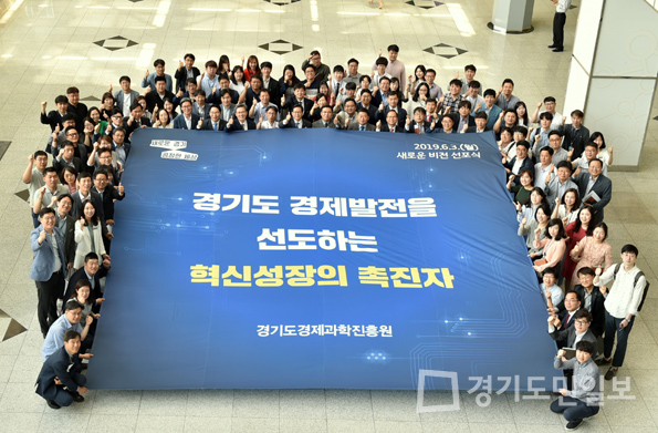 경기도경제과학진흥원 새 비전 공표
