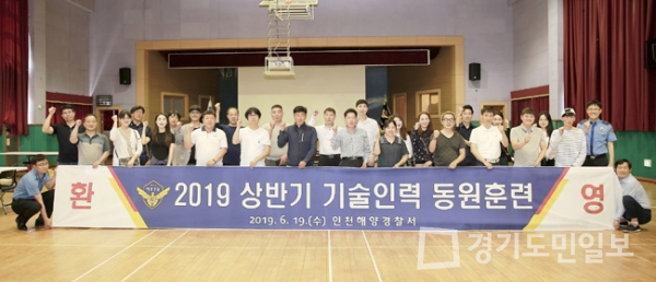 인천해양경찰서 기술인력 동원훈련