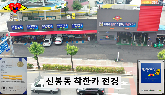 청주시청 등록 착한가게, 모범 카센터청주타이어신봉동 착한카 눈길