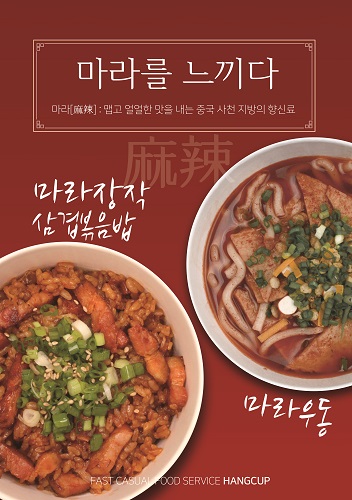 행컵, 장작삼겹볶음밥에 마라 더한 마라장작 선보여