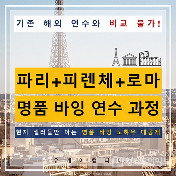 유케이컴퍼니, 명품의 본고장 유럽에서 보고 느끼고 배우는 유럽현지연수과정 오픈