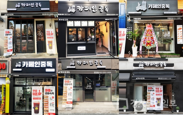 카페 배달 프랜차이즈 카페인중독, 철저한 교육으로 뜨는 창업으로 주목