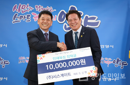 안양지역 장학금 기탁 잇따라  홍성완 ㈜시스게이트 대표 1000만원 등