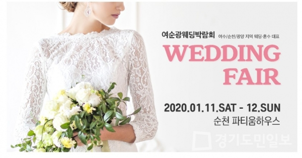 여수•순천•광양 여순광 웨딩박람회, 1월 11일부터 2일간 순천 파티움하우스에서 개최