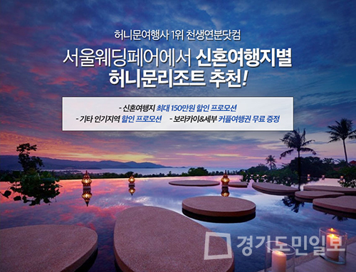 허니문여행사 1위 천생연분닷컴, 서울웨딩페어에서 신혼여행지 별 허니문 리조트 추천