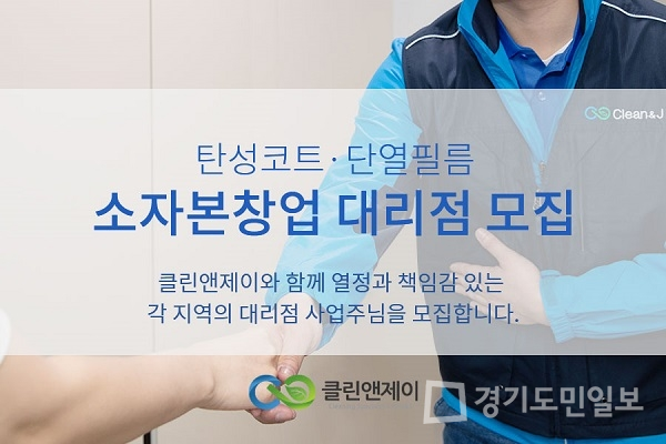 클린앤제이, 소자본창업 가능한 탄성코트·단열필름 대리점 모집