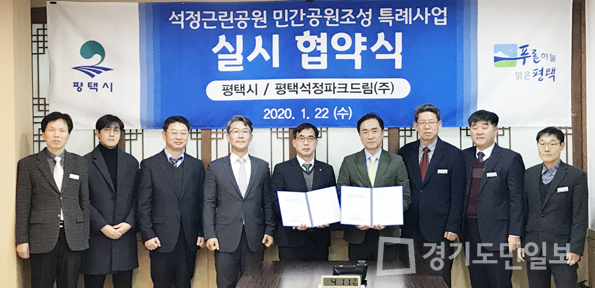 평택시, 석정근린 민간사업 실시협약 체결 