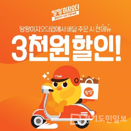 땅땅치킨, 땅땅이지오더에서 전메뉴 3,000원 할인 진행!