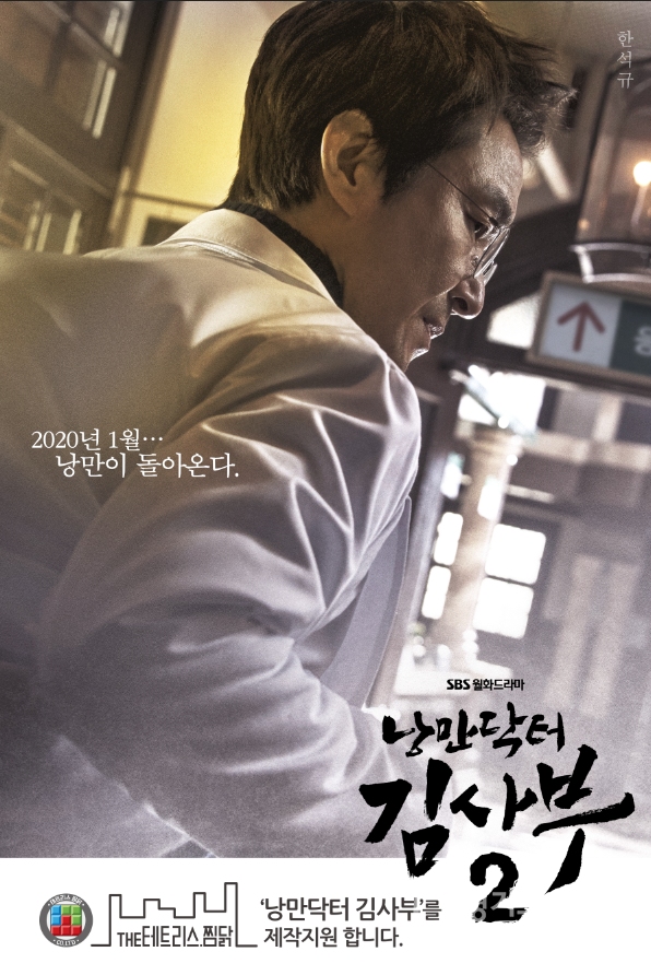 테트리스찜닭, SBS 월화드라마 낭만닥터 김사부 2 제작 지원