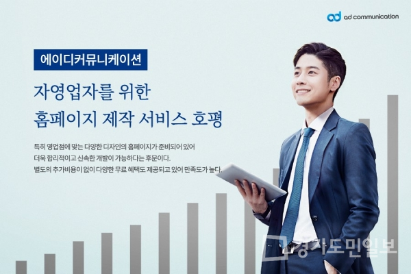 에이디커뮤니케이션, 자영업자를 위한 홈페이지 제작 서비스 호평
