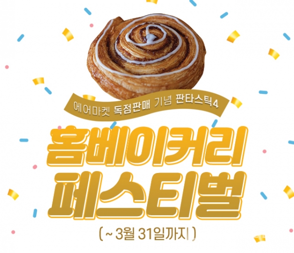 에어마켓, 냉동생지 할인 진행… 홈베이커리 페스티벌