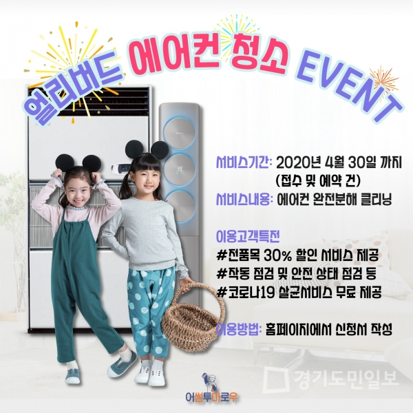 어썸투마로우, 코로나19 극복 기원 에어컨 청소 얼리버드 이벤트 실시