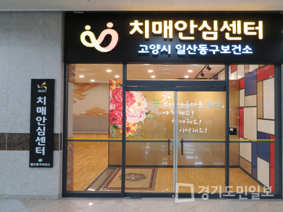 고양 일산동구 치매안심센터, 휴관 중에도 치매 돌봄 꾸준히