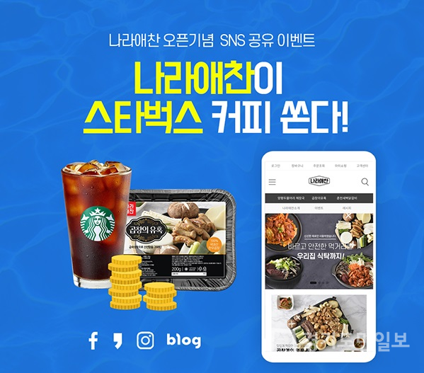 주식회사 나라찬에프앤비, 식품 온라인 종합쇼핑몰 나라애찬 오픈