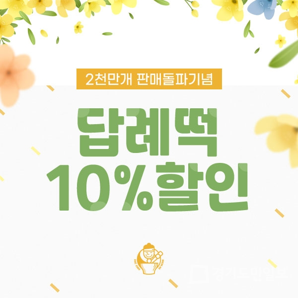 답례떡으로 유명한 떡보의하루, 4월 한달간 10%할인 진행