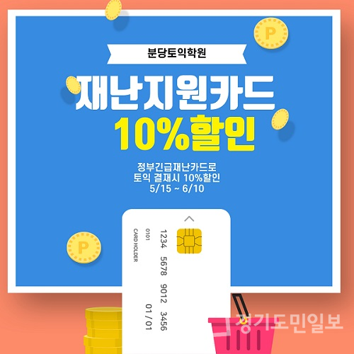 분당 이제이플러스어학원, 정부 긴급재난지원금 이용시 토익 신규수강 10%할인 이벤트 실시